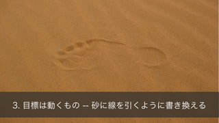 63
3. 目標は動くもの -- 砂に線を引くように書き換える
 