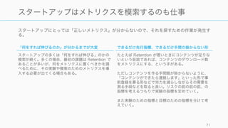 71
スタートアップは
模索と実験のためのメトリクスが
必要
 
