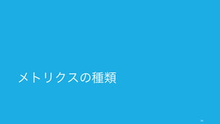 メトリクスにチームを巻き込まないと形骸化してしまうことが多い。必ずチームを巻き込むこと。
74
メトリクスを決めたり、その後のプロセスも大事
チームや上司、部下を巻き込む
正しいメトリクスを設定できても、チームがうまく動
いてくれない場合は事前のコミュニケーションやディ
スカッション、納得感が足りていなかった可能性があ
る。
メトリクスによってチームの行動は縛られることが多
い。納得の行かないメトリクスを上から設定されたり、
後から「メトリクスの間違いだった」と個人の責任に
されるとモチベーション低下に繋がるので、必ずチー
ムで設定を行いながら責任を明確化する。
目標設定値も同様にチームでの合意や納得感が必要
（特にスタートアップの場合）。
正しいメトリクスを考えてもらうことの習慣を
スタートアップ未経験者や大企業経験者のチームメン
バーの一部は「作業」＝「仕事」と考えるときがある。
そのため「メトリクスを考える」ということに慣れて
いないことがあるので、手を動かす作業だけが仕事で
はないことを知ってもらう必要がある。
 