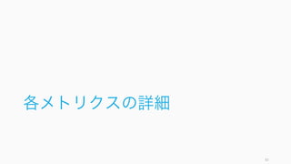 個々人が OMTM でフォーカスすることは問題ないが、経営者はフォーカスをすると同時に他の項目
も忘れないようにする。企業が大きくなるにつれてバランス感が求められる。
82
よくあるミス：フォーカスしすぎ
顧客にフォーカスした
場合
財務にフォーカスした
場合
業務プロセスにフォー
カスした場合
学習と成長にフォーカ
スした場合
プロダクト作りに
集中して顧客を
忘れてしまう
デフォルトで生き
ているか死んでい
るか知らない
顧客の欲しいもの
を作っているかを
忘れてしまう
短期的なバーン
レートを
忘れてしまう
 