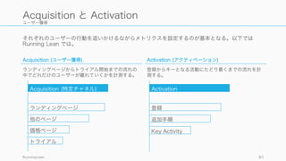 今回はファネルを 5 つに分けた中で、特に On-boarding 以降を取り扱う。
91
Conversion
Acquisition
Activation
On-boarding
Retention
Referral
簡単に解説するが、
様々なテクニックが Web に落ちてるので
主にはそちらを参照
 