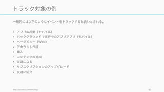 93
例）Heap Analytics での解析
GUI でトラックしたいイベントをクリックし、
イベントを定義。
ユーザーのリテンションを
コホートで表示可能
 