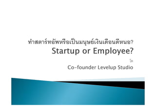 โท
Co-founder Levelup Studio
 