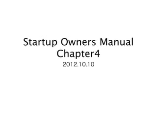 Startup Owners Manual
       Chapter4
       2012.10.10
 