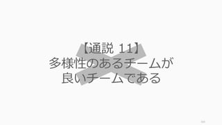 103
スケールしないこと：作り⽅を知る
数百の腕時計を⾃分たちの⼿で作ることで、「良いねじを
調達することの重要さ」が分かり、のちに⼯場を通してス
ケールするときに気を付けるべき部分が分かった。
初期バージョンは Amazon で必要な化学物質を購⼊し、⽔
に混ぜてレシピを作り、レシピ完成後、⾃分で 1 ヶ⽉間飲
み続けて仮説検証をした。
最初の販売はショップへの 50 台の納品で、すべて⾃作で
組み⽴てた。なお、発売初期、あまり売れ⾏きは良くな
かった。
⾃分たちでハードウェアの設計だけでなくルータの組み⽴
てまでしていた。（これを YC では「Meraki をする」と呼
んでいる）
 