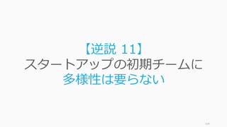 104
スケールしないこと：仮説を検証する
EC サイトを作る前に、販売店で靴の写真を撮ってWeb に
アップして、注⽂が来たらその靴を買って配送する、とい
うのを繰り返していた。
SF の⾃分たちのオフィスを泊まれるようにして、Google
に広告を出し、本当に⼈が申し込みをしてお⾦を払うか検
証した。また NY で⼾別訪問を⾏い、部屋の写真を撮るな
どしてユーザーのリスティングの向上を⼿助けした。
デリバリーのインフラを作ったり、トラックを買ったりも
せず、最初は Web ページを作り、⾃分たちの電話で注⽂
を受けて、指定されたものをレストランで⾷べ物を買って、
それを⾃分たちで届けていた。
 