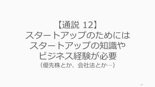 スケールしないことを続けて有益な学びを得ながら、Y Combinator では毎週 10% 程度
の成⻑が求められます。もし 5% などになった場合は、何かが間違い始めているシグナル
です。
107
スケールしないことをしながら「成⻑率」を追いかける
10	
11	
12	
13	
15	
16	
18	
19	
W1 W2 W3 W4 W5 W6 W7 W8
 