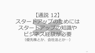 例えば週次で 10% 成⻑を続けていれば 10 ⼈だったユーザーは 1 年後には 1,420 ⼈が
⽬標になります。この途中でボトルネックを感じたときにテクノロジで解決したり、マー
ケティングを⾏うようにすればよいとされます。ただし極⼒スケールしないことを続ける
ことが重要です。
108
「成⻑率」は複利：初期は簡単、徐々に難しくなる
10	 15	 21	 31	 46	 67	 98	 144	
211	
309	
453	
663	
970	
1,420	
W1 W5 W9 W13 W17 W21 W25 W29 W33 W37 W41 W45 W49 W53
※また「スケールしないこと」をし続けて成⻑しないのは
本末転倒なので、必ず成⻑率を測る KPI は設定するよう
にしておきましょう。
 