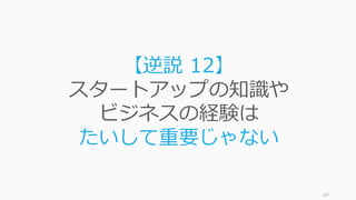 109
【通説 10】
スタートアップに取り組むには
なるべく早く会社化する必要がある
 