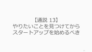114
【通説 11】
多様性のあるチームが
良いチームである
 