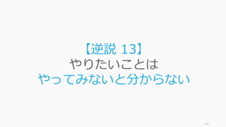 115
【通説 11】
多様性のあるチームが
良いチームである
 