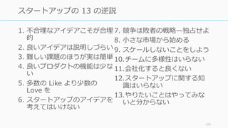 119
【通説 12】
スタートアップのためには
スタートアップの知識や
ビジネス経験が必要
（優先株とか、会社法とか…）
 