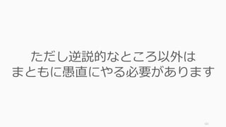 121
【逆説 12】
スタートアップの知識や
ビジネスの経験は
たいして重要じゃない
 