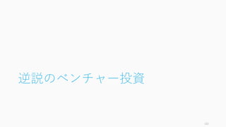 スタートアップを始める前にスタートアップの専⾨家になる必要はない、
どころか悪影響が⼤きいと⾔われます。
Mark Zuckerberg はスタートアップのことに無知すぎて、フロリダで会社
を⽴てたり、資本政策を間違ったりしましたが、ユーザーのことについて
は誰よりも知っていたので成功できました。
スタートアップはユーザーのことに対する専⾨家であるべきであって、ス
タートアップの専⾨家である必要はまったくありません。
122
スタートアップはユーザーの専⾨家であればいい
 