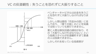 136
time
失敗した投資
成功した投資
リターンの⾦額それは VC のリターンの構造が”⾮対称”的だから
 