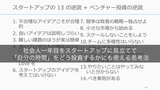 スタートアップの世界も外れ値によって⼤きく影響を受ける世界です。2 - 4 倍といった
リターンをいくつも狙うよりも、数千倍のリターンが⼀個発⽣することに⼤きな影響を受
けます。
146
エンジェル投資家のリターンは数千倍にもなりうる
エンジェル投資家：Peter Thiel (PayPal 創業者)
投資額：約 5,500 万円投資 (10% を取得)
評価額：約 1,000 億円以上 (IPO 時の推定)
ROI：約 1,800 倍以上
エンジェル投資家：Andy Bechtolsheim (Sun 創業者)
投資額：約 1,100 万円投資
評価額：約 300 億円 (IPO 時の推定)
ROI：約 2,700 倍
 