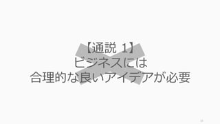 15
このスライドでは
何故通説がスタートアップには通⽤せず、
逆説が導けるのかを順々に解説していきます
 