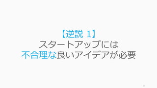 16
【通説 1】
ビジネスには
合理的な良いアイデアが必要
 