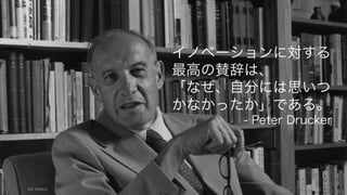 合理的な良いアイデアは誰もがそう思うため、スタートアップにとって不利なアイデアだ
と⾔われます。
20
でも合理的で良いアイデアでは急成⻑できないのでは？
合理的に
導かれた
良い
アイデア
当然他社も
同じことを
考える
近いうちに
競合過多に
なる
競合との
リソースと
実⾏⼒の
勝負になる
リソースの
多い
⼤企業が
有利
スタート
アップは
圧倒的に
リソースが
ない
スタート
アップが
急成⻑
できない
（負ける）
 