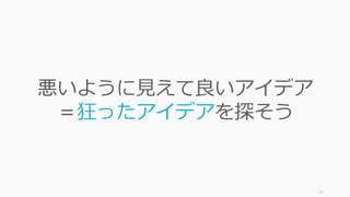 そのときトレンドになっている「良さそうなアイデア」を追ってしまうと、⼤成功するア
イデアを逃してしまいます。
23
“良さそうなアイデア” を追いかけると⼤成功を逃す
Next Next
出てきた成功例
投資家や皆が
探していたもの
Next
???
2009 – 10 年 2012 – 14 年
 
