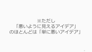 a
Jeff McNeill 28
イノベーションに対する
最⾼の賛辞は、
「なぜ、⾃分には思いつ
かなかったか」である。
- Peter Drucker
 