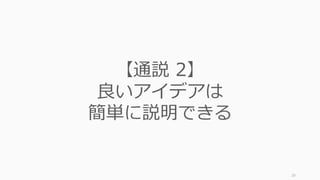 29
悪いように⾒えて良いアイデア
＝狂ったアイデアを探そう
 