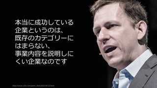 32
失敗の構造の最後の要素、安定した企業が、破壊的技術に積
極的に投資するのは合理的でないと判断することには、三つ
の根拠がある。第⼀に、破壊的製品のほうがシンプルで低価
格、利益率も低いのが通常であること。第⼆に、破壊的技術
が最初に商品化されるのは、⼀般に、新しい市場や⼩規模な
市場であること。第三に、⼤⼿企業にとって最も収益性の⾼
い顧客は、通常、破壊的技術を利⽤した製品を求めず、また
当初は使えないこと。概して、破壊的技術は、最初は市場で
最も収益性の低い顧客に受け⼊れられる。そのため、最⾼の
顧客の意⾒に⽿を傾け、収益性と成⻑率を⾼める新製品を⾒
いだすことを慣⾏としている企業は、破壊的技術に投資する
ころには、すでに⼿遅れである場合がほとんどだ。
- クリステンセン『イノベーションのジレンマ』
 