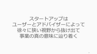 36
起業家の問い
なぜスタートアップ（急成⻑する起業）は
存在できるのか？
→ 世の中には（タイミングによっては）
不合理や隠れたニーズや隠れた真実があるから
 