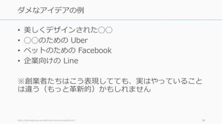 38
※ただし
「悪いように⾒えるアイデア」
のほとんどは「単に悪いアイデア」
 