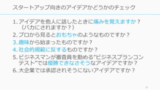 39
【通説 2】
良いアイデアは
簡単に説明できる
 