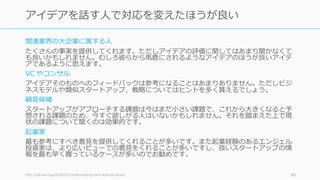 40
【通説 2】
良いアイデアは
簡単に説明できる
 