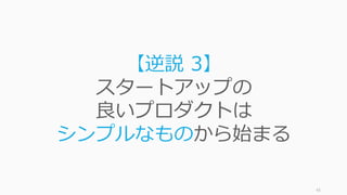 良いアイデアが説明しづらいのはいくつかの理由があります。
https://joi.ito.com/weblog/2014/10/02/antidisciplinar.html 43
良いアイデアは説明しづらい
脱領域的
でカテゴ
リがない
適切な
⾔葉が
まだない
創業者も
真の意味
を分かっ
てない
 