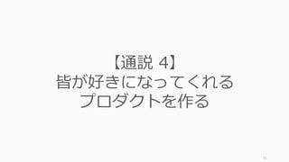 51
【逆説 3】
スタートアップの
良いプロダクトは
シンプルなものから始まる
 