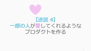 53
ひとつの機能に
桁違いに卓越する
 
