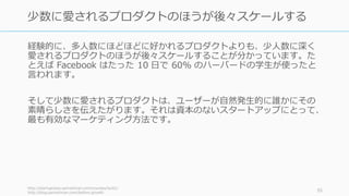 業界内で特殊な位置を持つ企業は、すべての顧客の要件に応えようとはしていません。ス
タートアップは特に成⻑しそうな新たな顧客層にフォーカスすると良いと⾔われます。
Francis Frei, “Uncommon Service” 55
（⼀部の）サービスレベルを落とすことが卓越の鍵
1 2 3 4 5
低価格
幅広いジャンル
の品揃え
地⽅での利便性
価格の安定性
品質
郊外での利便性
同種商品の
選択肢の多さ
買い物の⼿伝い
店の雰囲気
ウォルマート
個⼈商店
シアーズ
(百貨店)
ウォルマートの
顧客が最重視
ウォルマートの
顧客が最軽視
1 2 3 4 5
変化する⼒！
楽しさ！
⾃由！
店舗の娯楽性！
家具の耐久性
設置の容易さ
販売員の説明
店舗の⽴地
IKEA の標的
顧客が最重視
IKEA の標的
顧客が最軽視
新たな顧客層が
求めたもの
 