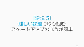 すべて中程度のサービスを提供しよ
うとするのは楽な道です。
顧客の本当に求めるものを理解する
努⼒も必要なければ、リスク回避が
⾏えて⼼理的にもやりやすいでしょ
う。
また、競合とのギャップを分析し、
改善するのも中程度のサービスに⾄
る道と⾔えます。
ただしその道は凡庸への道であり、
中程度のサービスを提供しようとし
たときは注意したほうが良いと指摘
されています。
Francis Frei, “Uncommon Service” 58
「すべて中程度」は顧客のことを考えずに⾏える愚策
顧客が最重視
顧客が最軽視
すべて中程度
 