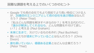 経験的に、多⼈数にほどほどに好かれるプロダクトよりも、少⼈数に深く
愛されるプロダクトのほうが後々スケールすることが分かっています。
たとえば Facebook はたった 10 ⽇で 60% のハーバードの学⽣が使った
と⾔われています。
そして少数に愛されるプロダクトは、ユーザーが⾃然発⽣的に誰かにその
素晴らしさを伝えたがります。それは資本のないスタートアップにとって、
最も有効なマーケティング⽅法です。
http://startupclass.samaltman.com/courses/lec01/
http://blog.samaltman.com/before-growth
63
少数に愛されるプロダクトのほうが後々スケールする
 