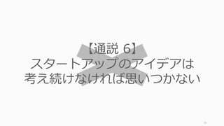 65
【通説 5】
簡単な課題に取り組む
ビジネスのほうが簡単
 