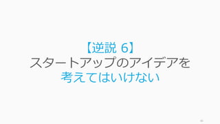 66
【逆説 5】
難しい課題に取り組む
スタートアップのほうが簡単
 