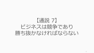 • Google でも他の会社でもより⾼給でより⾼い地位につける⼈
が、20番⽬のエンジニアとして君の会社を選ぶ理由はなんだ
ろう？ (Peter Thiel)
• 「私はどんな問題を解決すべきなのか？」を考える代わりに、
「誰かが解決してくれるなら、どんな問題を⽚付けて欲し
い？」と考える (Paul Graham)
• 未来に⽣きて、⽋けているものを作れ (Paul Buchheit)
• 賢い⼈たちが週末にやっていることはなんだろう？ (Chris
Dixon)
• 誰も築いていない、価値ある企業とはどんな企業だろう？
(Peter Thiel)
71
困難な課題を考える上でのいくつかのヒント
 
