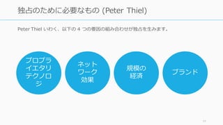 77
エンジニアの Rob Rhinehart (当時 24 歳) が「発展途上国向けの安価
な Wi-Fi インフラを構築する」というスタートアップに取り組んでい
たものの、資⾦が尽きかけて節約しなければならなくなったとき、安
価で完璧な⾷事が必要だと思い、完全な栄養⾷を開発する Soylent へ
とピボットした。これによって発展途上国向けの飢餓の問題にも対応
できる。
 