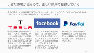 ただし⼤学は共同創業者探しにはうってつけだと⾔われます。社会⼈になってか
ら、特にスタートアップとは縁遠い⼤企業で 30 歳前後になってから共同創業者
を探すのはとても難しいことです。
また Paul Graham は「賢いだけじゃなく、次々と新しいプロジェクトを⽴ち上
げて、その幾つかを終えた”ものづくりの病”に侵された⼈」がスタートアップの
創業者として適切だと⾔っています。共同創業者として適切かどうかは、⼤学時
代にそういう⼈と⼀緒にプロジェクトをしてみると良いでしょう。⾊々なエッセ
イで、彼は「⼤学時代に誰かと⾯⽩いものを作ること」をお勧めしています（た
だし⼤学時代にスタートアップを始めること、はあまりお勧めしていません）。
若い創業者の持つ⼒とは、(1) スタミナ (2) 貧乏であること (3) 根無し草である
こと (4) 仲間 (5) 無知であること、と⾔われます。⼀⽅デメリットは、学校の課
題のようなものでスタートアップをしがちで、本物の問題に取り組まないことが
挙げられています。⼤学時代にあなた⾃⾝の問題を⾒つけることが、きっと良い
スタートアップのアイデアを⾒つける⽅法になるはずです。
http://www.paulgraham.com/startupideas.html
http://www.paulgraham.com/mit.html
81
補⾜）⼤学の意義
 