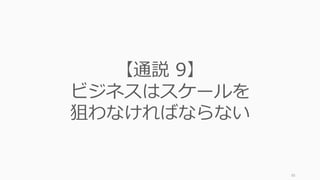 85
Monopoly is the condition of every
successful business.
独占はすべての成功企業の条件なのだ。
Competition is an ideology—the
ideology—that pervades our
society and distorts our thinking.
競争はイデオロギーなのだ。社会に浸透し、
僕たちの考えを歪めているのが、まさにこ
のイデオロギーだ。
Photo by Steve Jurvetson
https://www.flickr.com/photos/jurvetson/15448437356
 
