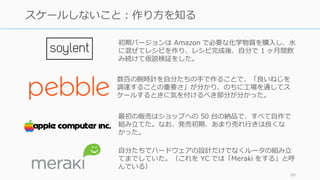 競争は良いものと経済学では教えられがちですが、スタートアップは独占を狙うべきです。
Zero to One 89
競争と独占
競争 独占
完全競争下では⻑期的に利益がほぼ
出ない
利益が⼤きい
利益に余剰がないのでイノベーショ
ンに投資できない
利益に余剰があるのでイノベーショ
ンに投資できる
ライバルとの⽣き残りを賭けて⾦儲
けに集中せざるを得ない
ライバルを気にする必要が無いので、
社会貢献やプロダクトに集中できる
短期的な競争に⽬が⾏く ⻑期的なビジョンが持てる
競争を勝ち残った後はさらに厳しい
競争が待つ
-
 