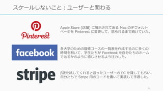 91
【通説 8】
ビジネスは⼤きな市場を狙うべき
 