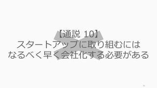 Peter Theil at the Hy! Summit ̶ March 19, 2014 ̶ Image by Dan Taylor-121
96
正しい順序で市場を拡
⼤することの⼤切さは
⾒過ごされがちで、
徐々に規模を拡⼤する
には⾃⼰規律が必要に
なる。⼤成功している
企業はいずれも、まず
特定のニッチを⽀配し、
次に周辺市場に拡⼤す
るという進化の過程を
創業時から描いている。
- Peter Thiel
Zero to One
 