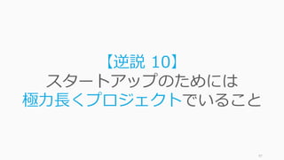 https://www.theinformation.com/YC-s-Paul-Graham-The-Complete-Interview 97
初期のスタートアップについて尋
ねる質問は、「この会社は世界を
リードするようになりますか？」
ではなく、「創業者が正しいこと
をしたら、どのくらい⼤きな会社
に成⻑しますか？」です。
- Paul Graham
Co-Founder, Y Combinator
http://paulgraham.com/ds.html
(http://postd.cc/do-things-that-dont-scale/)
 