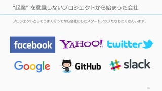 99
【通説 9】
ビジネスはスケールを
狙わなければならない
 