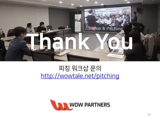 28
피칭 워크샵 문의
http://wowtale.net/pitching
 
