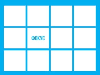 фокус
 